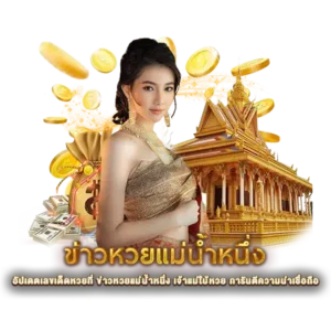 อัปเดตเลขเด็ดหวยที่ ข่าวหวยแม่น้ำหนึ่ง เจ้าแม่ใบ้หวย การันตีความน่าเชื่อถือ 