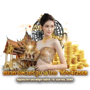 สรุปแนวทางหวยรัฐบาลไทย 16 เมษายน 2568