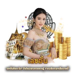เลขอั้นคืออะไร