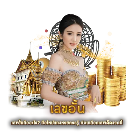 เลขอั้นคืออะไร