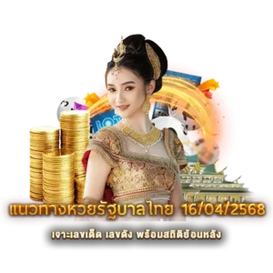 แนวทางหวยรัฐบาลไทย 16/04/2568