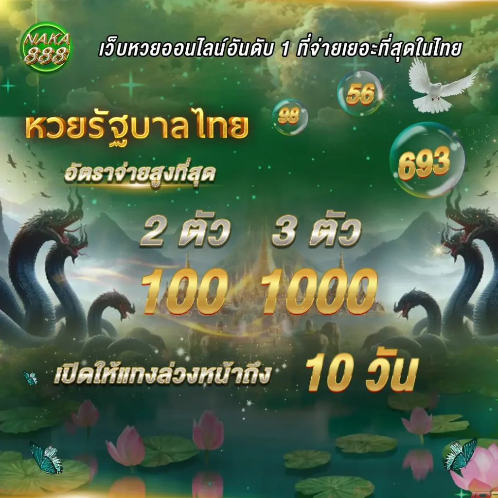 ประเภทหวยที่เปิดให้บริการที่ เว็บนาคา888