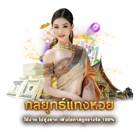 กลยุทธ์แทงหวย