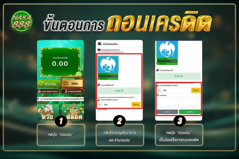 ขั้นตอนการถอนเครดิต naka888