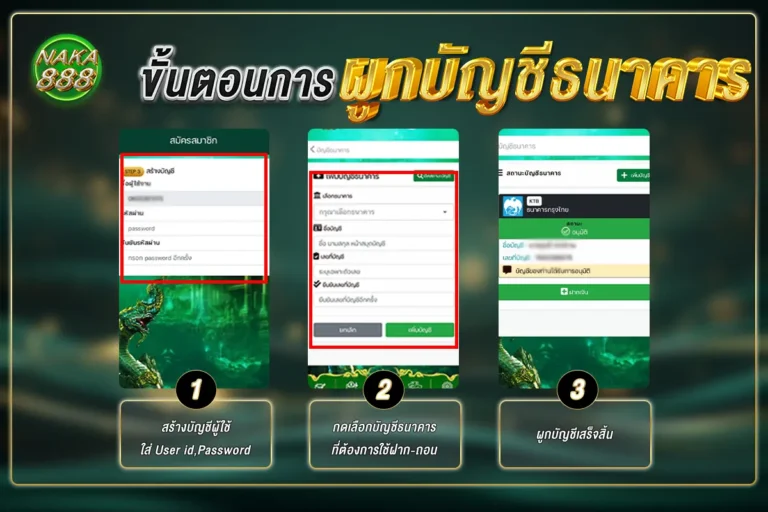 ขั้นตอนการผูกบัญชี naka888