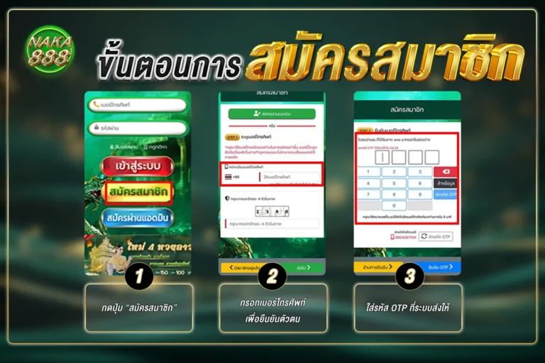 ขั้นตอนการสมัคร naka888
