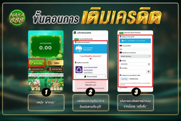 ขั้นตอนการเติมเครดิต naka888