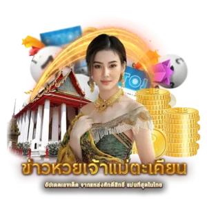 ข่าวหวยเจ้าแม่ตะเคียน