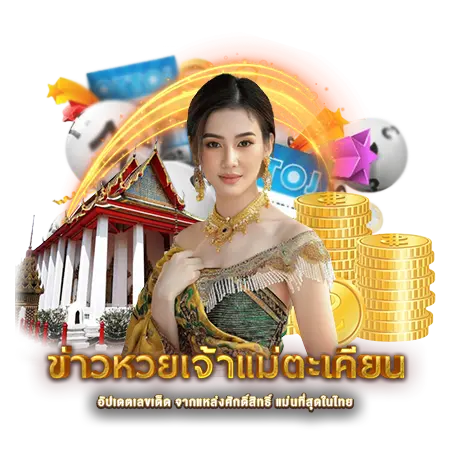 ข่าวหวยเจ้าแม่ตะเคียน
