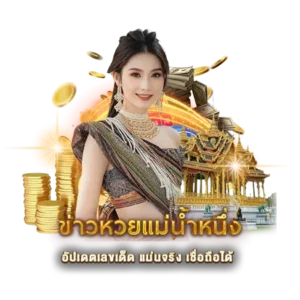 ข่าวหวยแม่น้ำหนึ่ง