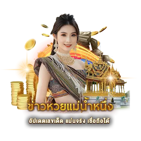 ข่าวหวยแม่น้ำหนึ่ง