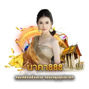 ครบเครื่องเรื่องหวย ครอบคลุมทุกประเภท