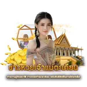 ทำความรู้จักประวัติ ข่าวหวยเจ้าแม่ตะเคียน พลังศักดิ์สิทธิ์ในการให้เลขเด็ด
