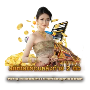 ทำไมต้องดู สถิติเลขย้อนหลังท้าย 2 ตัว ช่วยเพิ่มโอกาสถูกรางวัล ได้อย่างไร?