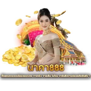 นาคา888 เว็บแทงหวยออนไลน์ครบวงจร จ่ายจริง จ่ายเต็ม ไม่โกง การันตีความปลอดภัยอันดับ 1