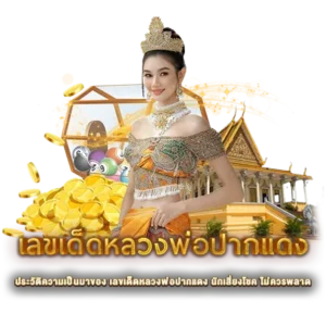 ประวัติความเป็นมาของ เลขเด็ดหลวงพ่อปากแดง นักเสี่ยงโชค ไม่ควรพลาด