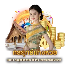 รวม 3 กลยุทธ์แทงหวย ใช้ง่าย เหมาะสำหรับมือใหม่