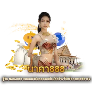 รู้จัก NAKA888 แพลตฟอร์มหวยออนไลน์ที่สร้างขึ้นเพื่อคอหวยตัวจริง