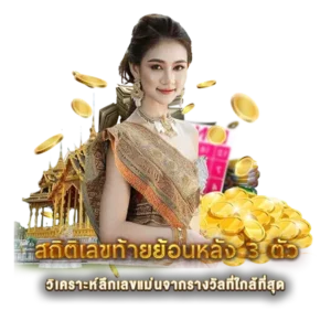 สถิติเลขท้ายย้อนหลัง 3 ตัว