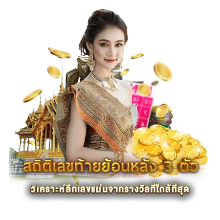 สถิติเลขท้ายย้อนหลัง 3 ตัว