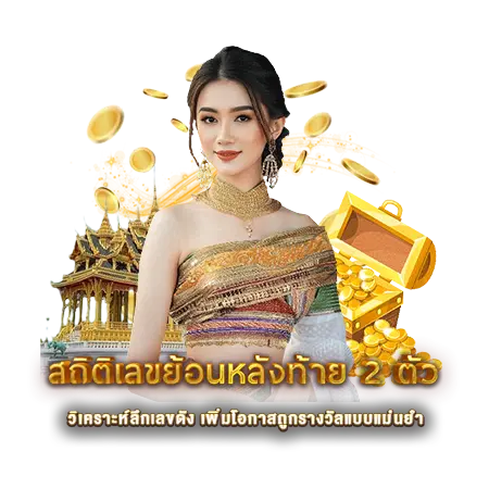 สถิติเลขย้อนหลังท้าย 2 ตัว