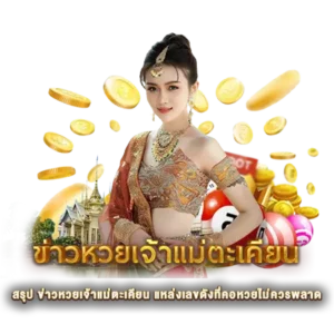 สรุป ข่าวหวยเจ้าแม่ตะเคียน แหล่งเลขดังที่คอหวยไม่ควรพลาด