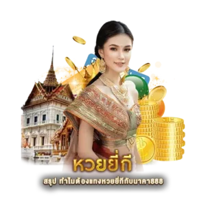 สรุป ทำไมต้องแทงหวยยี่กีกับนาคา888