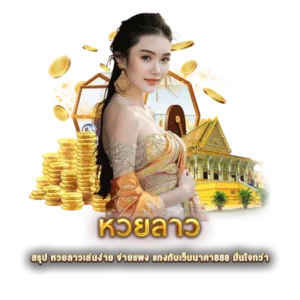 สรุป หวยลาวเล่นง่าย จ่ายแพง แทงกับเว็บนาคา888 มั่นใจกว่า