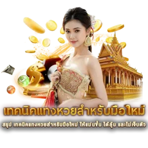 สรุป เทคนิคแทงหวยสำหรับมือใหม่ ให้แม่นขึ้น ได้ลุ้น และไม่เจ็บตัว