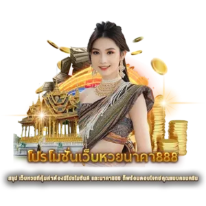 สรุป เว็บหวยที่คุ้มค่าต้องมีโปรโมชั่นดี และนาคา888 ก็พร้อมตอบโจทย์คุณแบบครบครัน