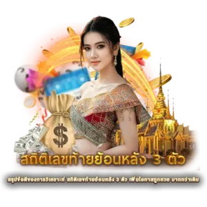 สรุปข้อดีของการวิเคราะห์ สถิติเลขท้ายย้อนหลัง 3 ตัว เพิ่มโอกาสถูกหวย มากกว่าเดิม