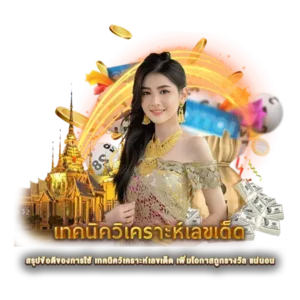 สรุปข้อดีของการใช้ เทคนิควิเคราะห์เลขเด็ด เพิ่มโอกาสถูกรางวัล แน่นอน 