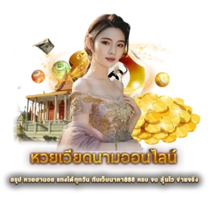 สรุปหวยฮานอย แทงได้ทุกวัน กับเว็บนาคา888 ครบ จบ ลุ้นไว จ่ายจริง