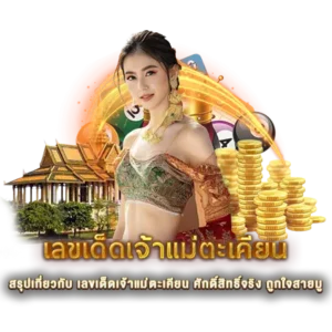 สรุปเกี่ยวกับ เลขเด็ดเจ้าแม่ตะเคียน ศักดิ์สิทธิ์จริง ถูกใจสายมู