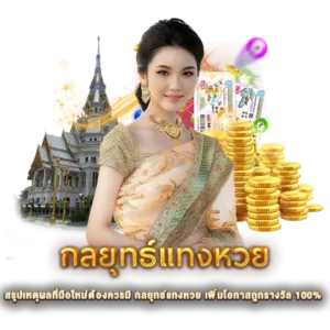 สรุปเหตุผลที่มือใหม่ต้องควรมี กลยุทธ์แทงหวย เพิ่มโอกาสถูกรางวัล 100%