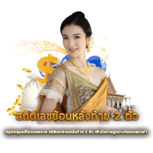 สรุปเหตุผลที่ไม่ควรพลาด สถิติเลขย้อนหลังท้าย 2 ตัว เพิ่มโอกาสถูกรางวัลแบบแม่นยำ