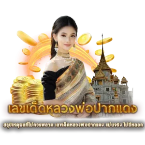 สรุปเหตุผลที่ไม่ควรพลาด เลขเด็ดหลวงพ่อปากแดง แม่นจริง ไม่มีหลอก