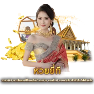 หวยยี่กี นาคา888 เจาะลึกหวยยี่กีออนไลน์ แทงง่าย ออกถี่ 88 รอบต่อวัน ทำเงินไว ได้เงินจริง