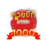 หวยยี่กี1000