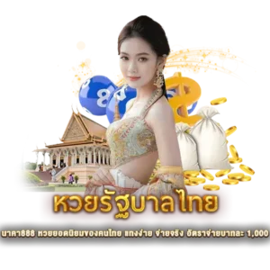 หวยรัฐบาลไทย นาคา888 หวยยอดนิยมของคนไทย แทงง่าย จ่ายจริง อัตราจ่ายบาทละ 1,000