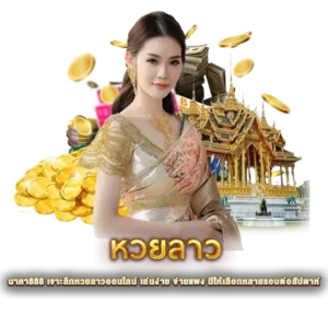 หวยลาว นาคา888 เจาะลึกหวยลาวออนไลน์ เล่นง่าย จ่ายแพง มีให้เลือกหลายรอบต่อสัปดาห์