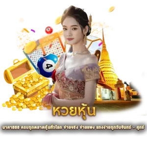 หวยหุ้น นาคา888 ครบทุกตลาดหุ้นทั่วโลก จ่ายจริง จ่ายแพง แทงง่ายทุกวันจันทร์ ศุกร์