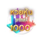 หวยหุ้น1000