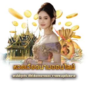 หวยเวียดนามออนไลน์ แทงได้ทุกวัน มีให้เลือกหลายรอบ จ่ายแพงสุดในตลาด