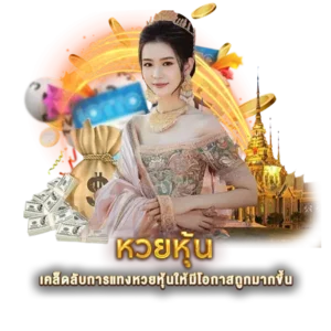 เคล็ดลับการแทงหวยหุ้นให้มีโอกาสถูกมากขึ้น