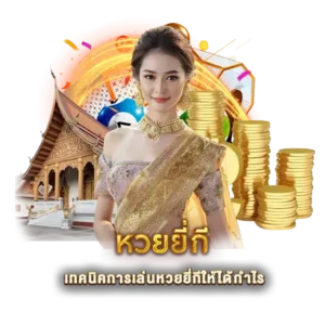 เทคนิคการเล่นหวยยี่กีให้ได้กำไร