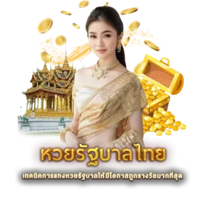 เทคนิคการแทงหวยรัฐบาลให้มีโอกาสถูกรางวัลมากที่สุด
