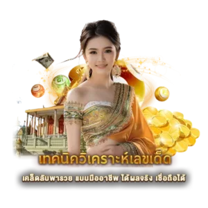 เทคนิควิเคราะห์เลขเด็ด