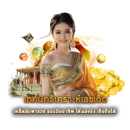 เทคนิควิเคราะห์เลขเด็ด