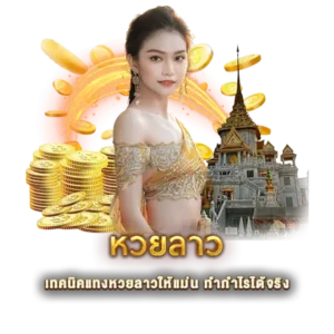 เทคนิคแทงหวยลาวให้แม่น ทำกำไรได้จริง